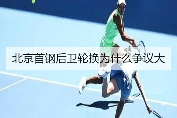 北京首钢后卫轮换为什么争议大