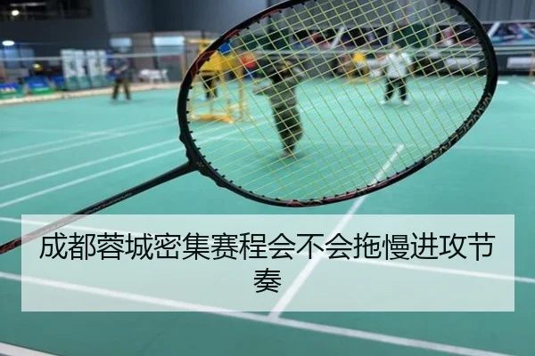 成都蓉城密集赛程会不会拖慢进攻节奏