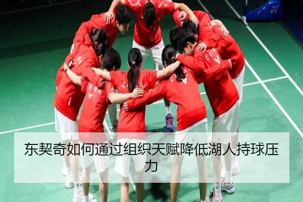 东契奇如何通过组织天赋降低湖人持球压力