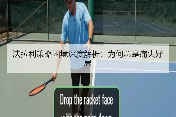 法拉利策略困境深度解析：为何总是痛失好局