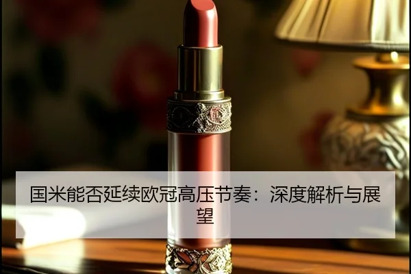 国米能否延续欧冠高压节奏：深度解析与展望