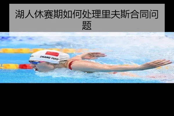 湖人休赛期如何处理里夫斯合同问题