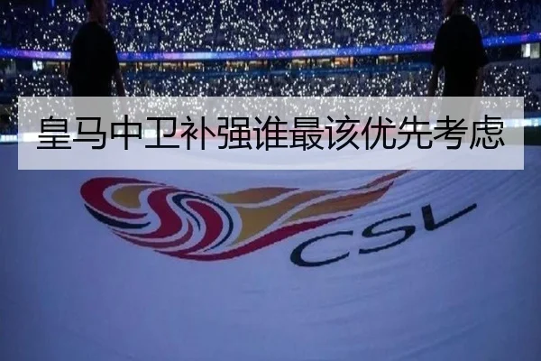 皇马中卫补强谁最该优先考虑