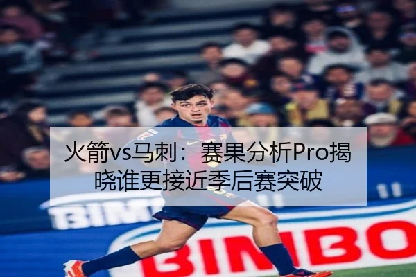 火箭vs马刺：赛果分析Pro揭晓谁更接近季后赛突破