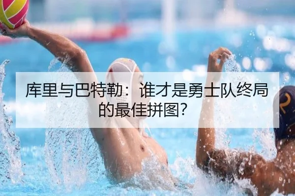 库里与巴特勒：谁才是勇士队终局的最佳拼图？