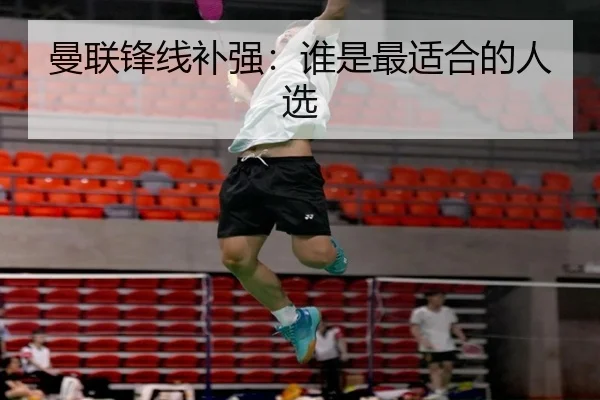 曼联锋线补强：谁是最适合的人选