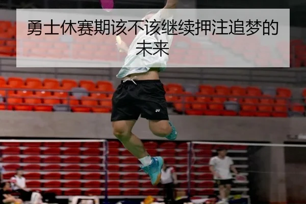 勇士休赛期该不该继续押注追梦的未来