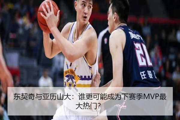 东契奇与亚历山大：谁更可能成为下赛季MVP最大热门？