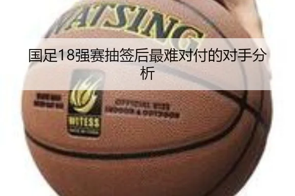 国足18强赛抽签后最难对付的对手分析 - ayx